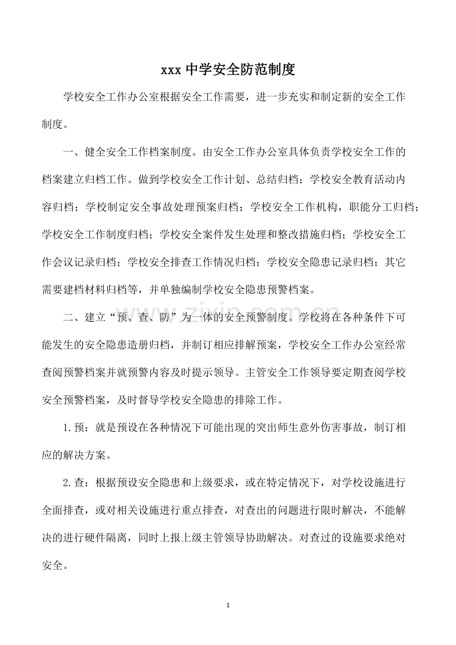 学校安全防范制度汇编.docx_第1页