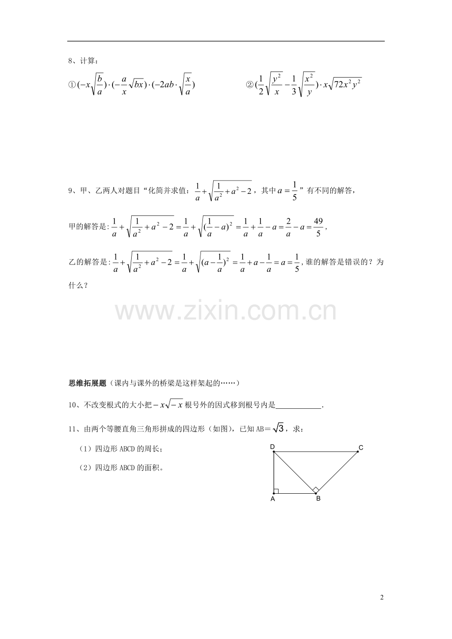 【实验班提优训练】九年级数学上册3.2二次根式的乘除(2)新授同步练习苏科版.doc_第2页