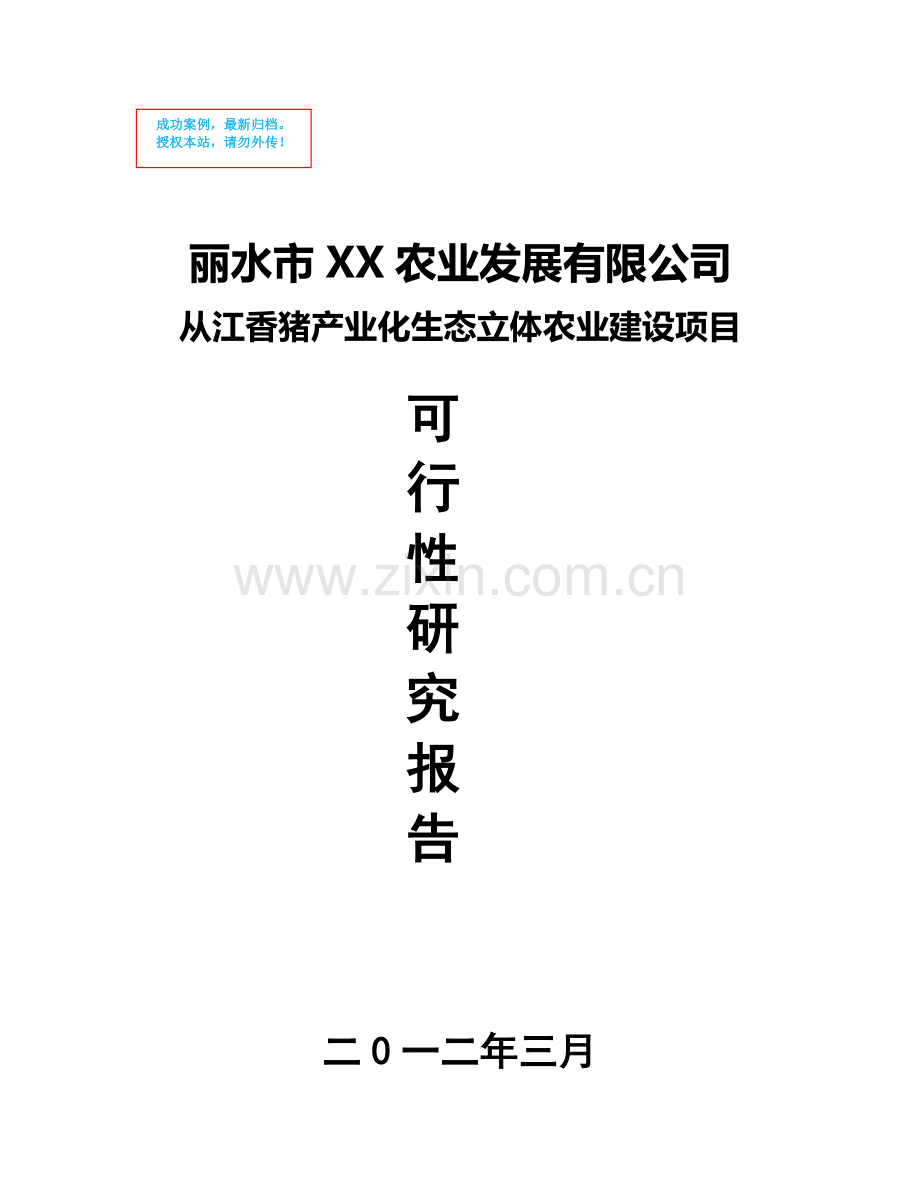 从江香猪产业化生态立体农业新建项目可行性策划书.doc_第1页