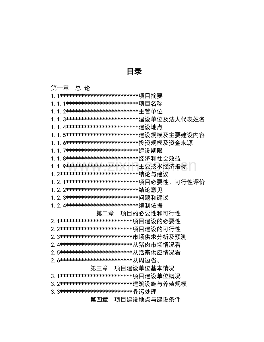 从江香猪产业化生态立体农业新建项目可行性策划书.doc_第2页