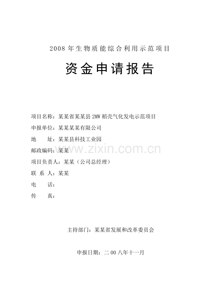 县2mw稻壳气化发电示范可研报告(2008年生物质能综合利用示范可研报告).doc_第1页