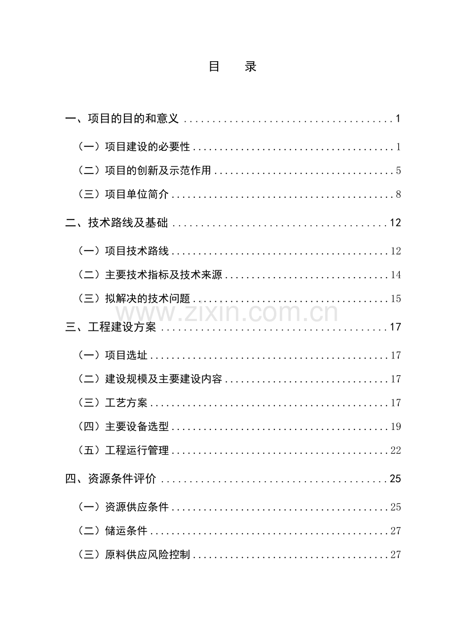 县2mw稻壳气化发电示范可研报告(2008年生物质能综合利用示范可研报告).doc_第2页