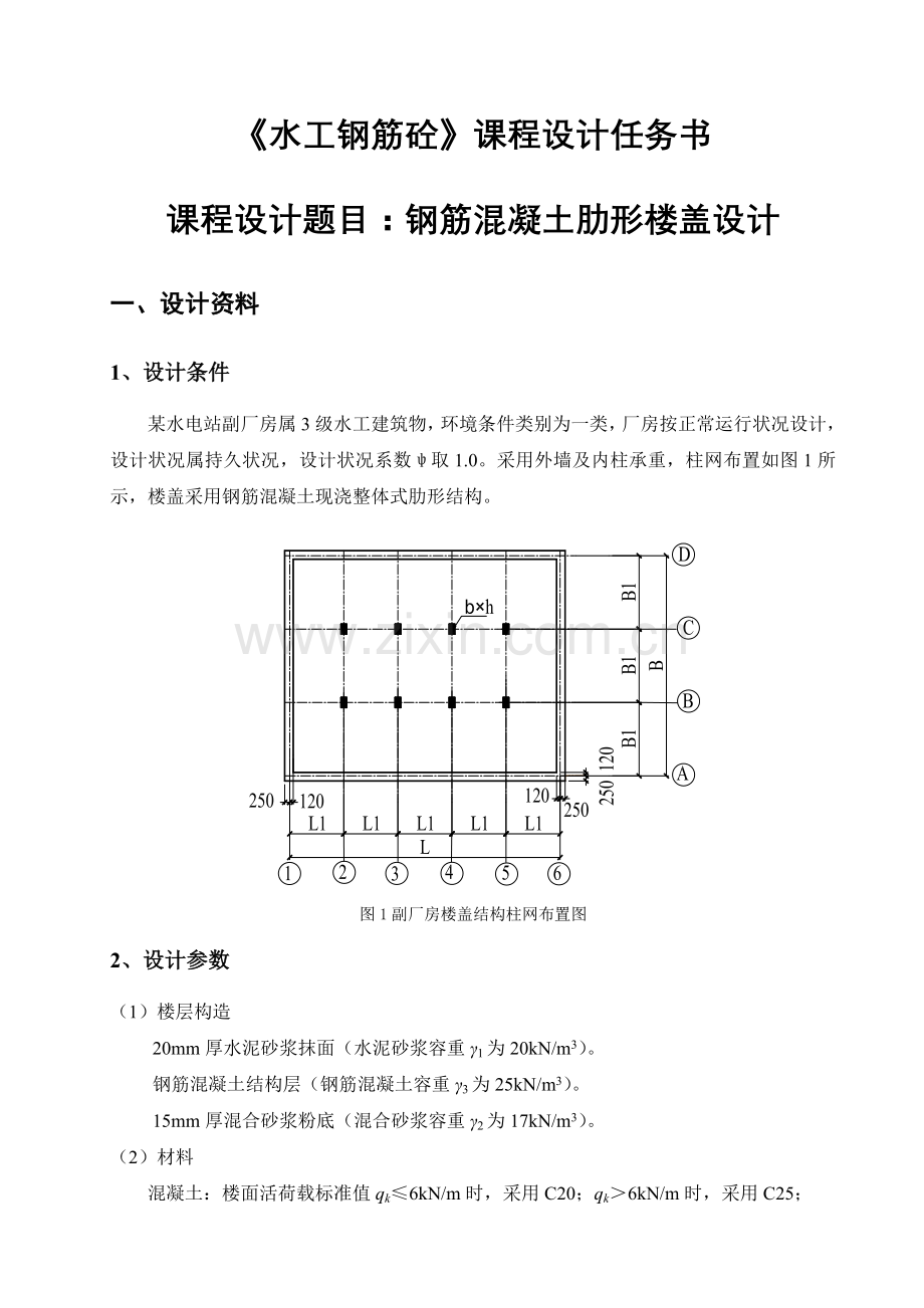 水工钢筋混凝土结构课程设计钢筋混凝土肋形楼盖设计.doc_第2页