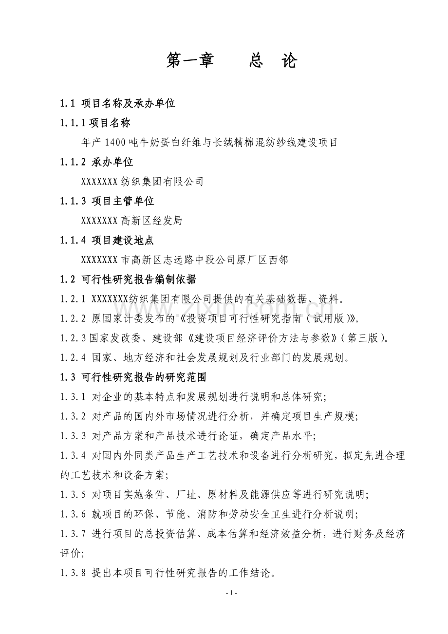 年产1400吨牛奶蛋白纤维与长绒精棉混纺纱线可行性论证报告.doc_第1页