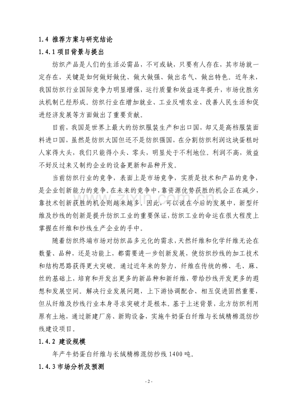 年产1400吨牛奶蛋白纤维与长绒精棉混纺纱线可行性论证报告.doc_第2页