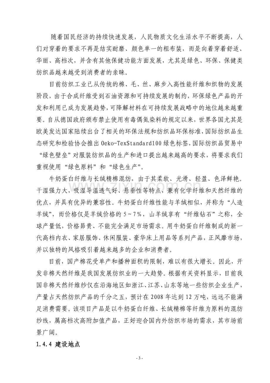 年产1400吨牛奶蛋白纤维与长绒精棉混纺纱线可行性论证报告.doc_第3页