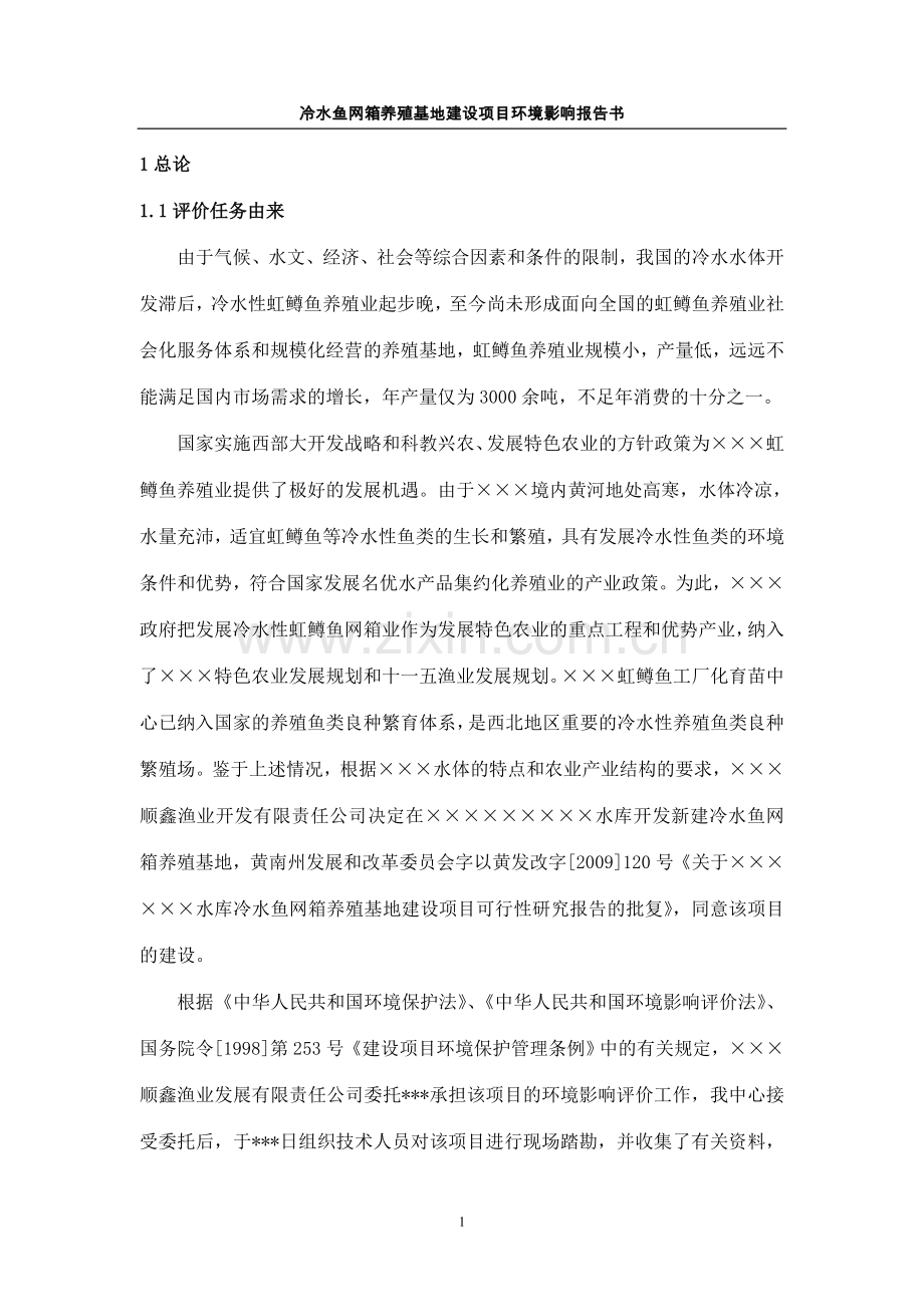 某冷水鱼网箱养殖基地建设项目环境论证评估报告.doc_第1页