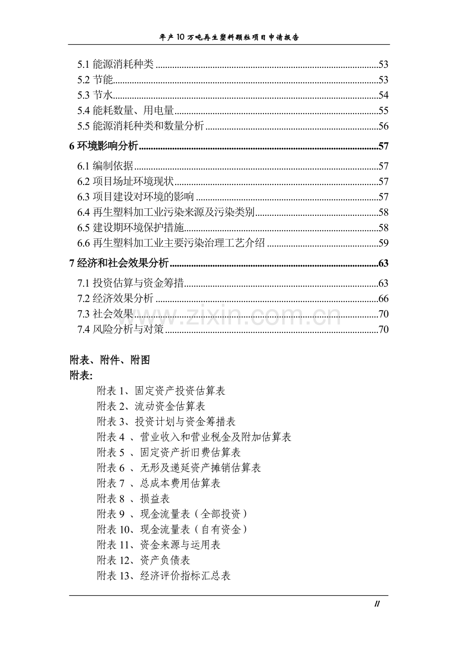 年生产10万吨再生塑料颗粒项目可行性研究论证报告.doc_第2页