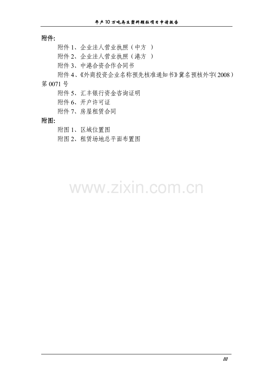 年生产10万吨再生塑料颗粒项目可行性研究论证报告.doc_第3页