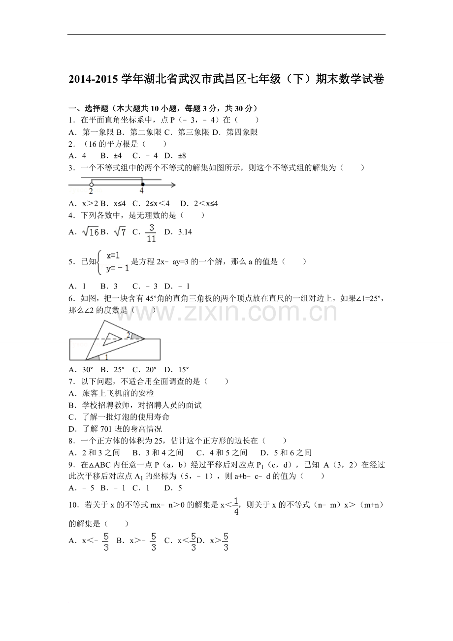 武汉市七年级(下)期末数学试卷.doc_第1页