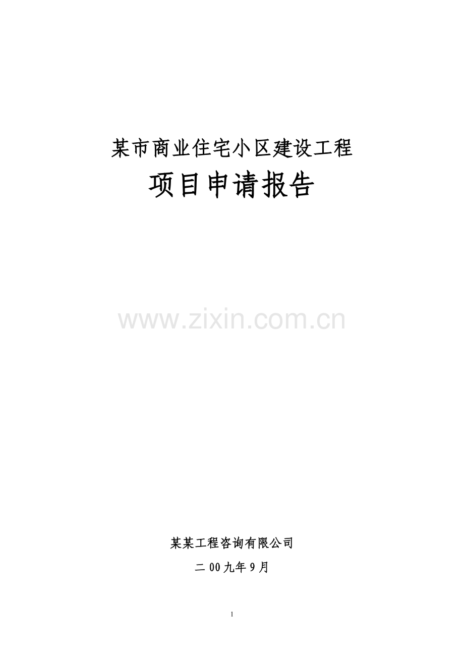 某市商业住宅小区建设工程可行性策划书(已通过评审优秀报告100页).doc_第1页