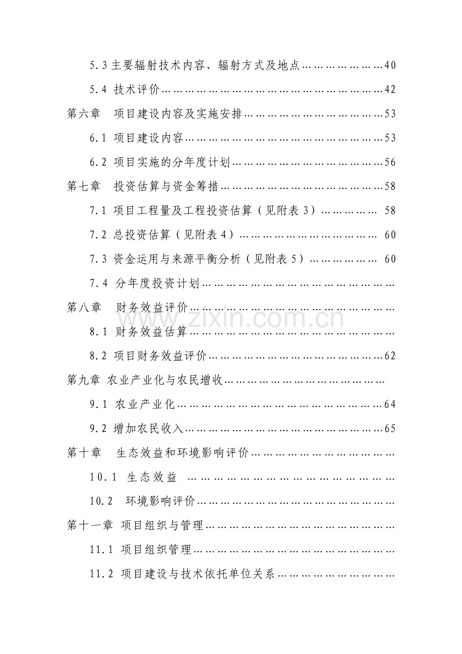 农业现代化示范项目可行性论证报告.doc_第2页