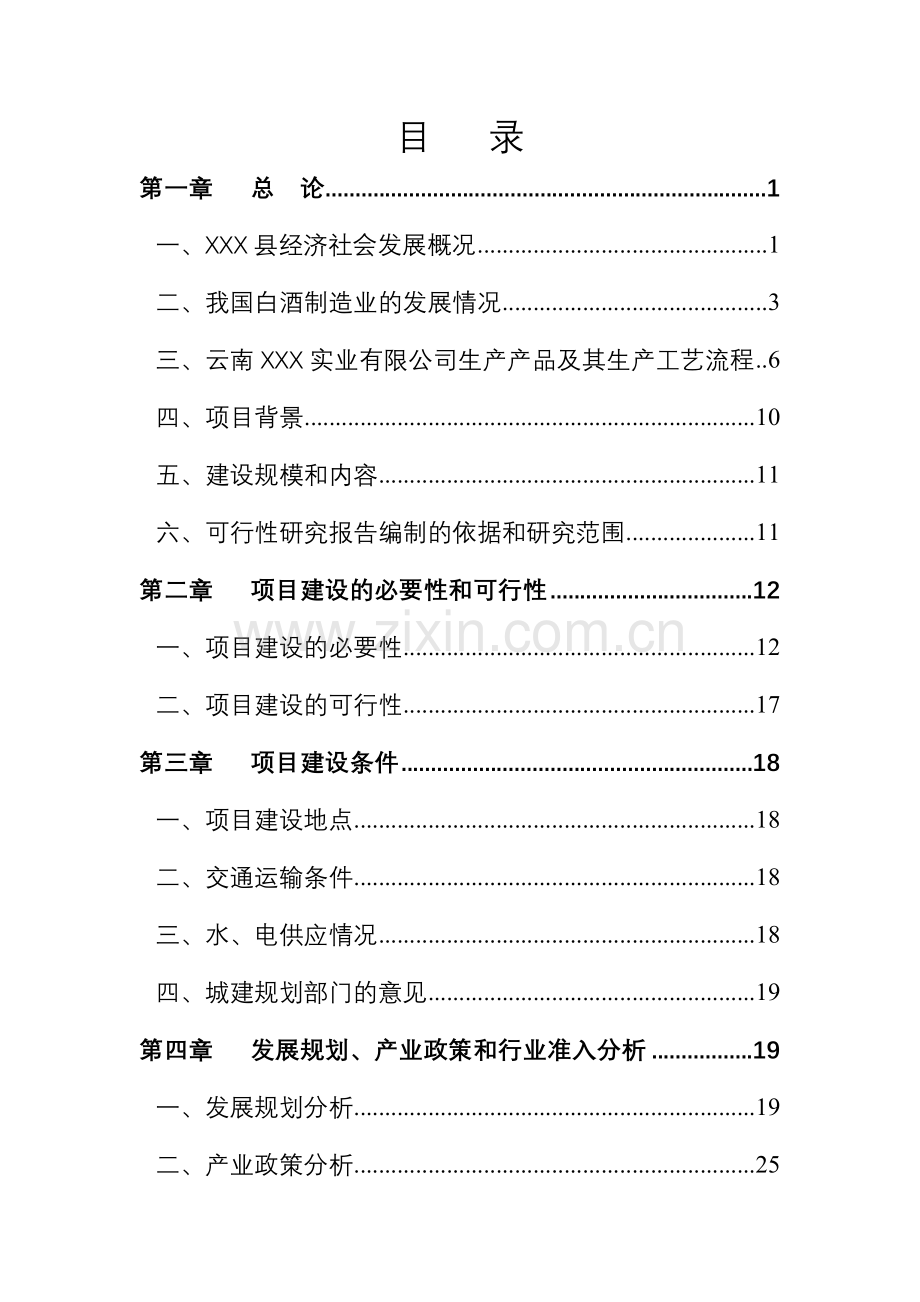 云南XXX实业有限公司搬迁建设项目可行性研究报告(酒厂).doc_第1页