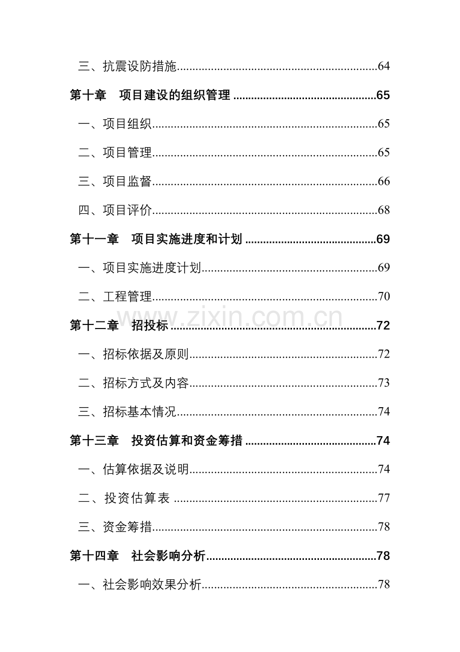 云南XXX实业有限公司搬迁建设项目可行性研究报告(酒厂).doc_第3页