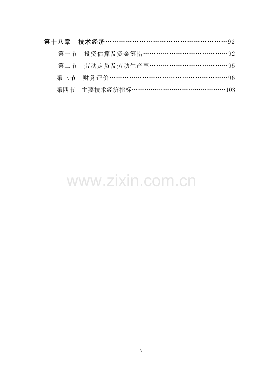 年产300万吨年重介洗煤建设可行性分析报告.doc_第3页