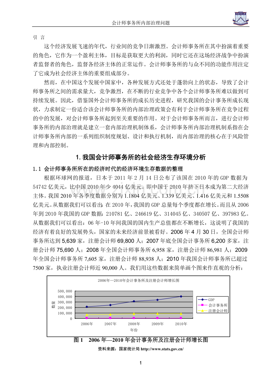 会计师事务所内部治理问题.doc_第3页