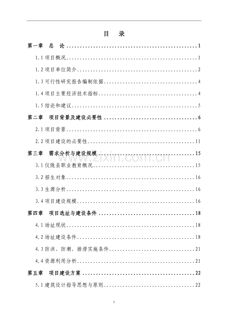 职高基础能力项目申请立项可行性研究报告书.doc_第1页