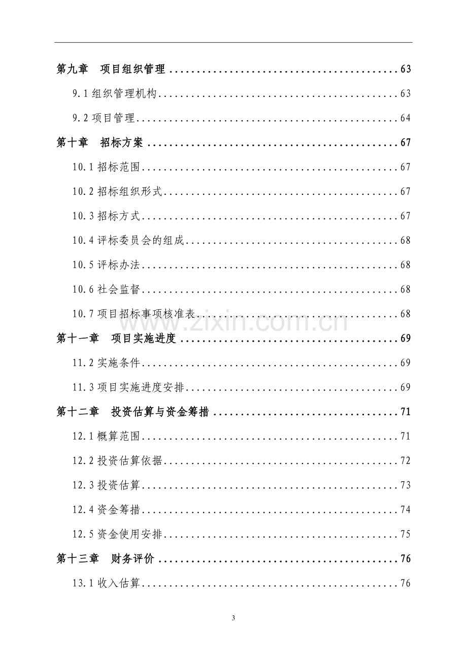 职高基础能力项目申请立项可行性研究报告书.doc_第3页