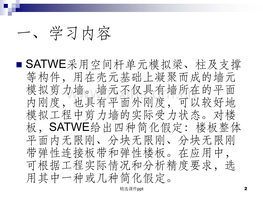 《SATWE知识点讲解》PPT课件.ppt_第2页