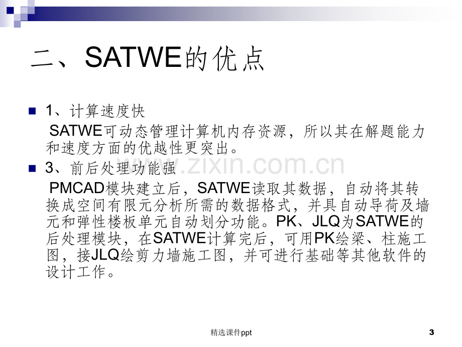 《SATWE知识点讲解》PPT课件.ppt_第3页