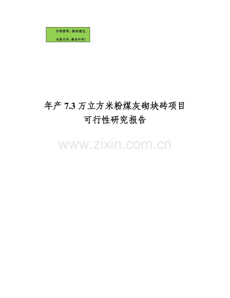 年产7.5万立方米粉煤灰砌块砖建设可行性分析报告.doc_第1页