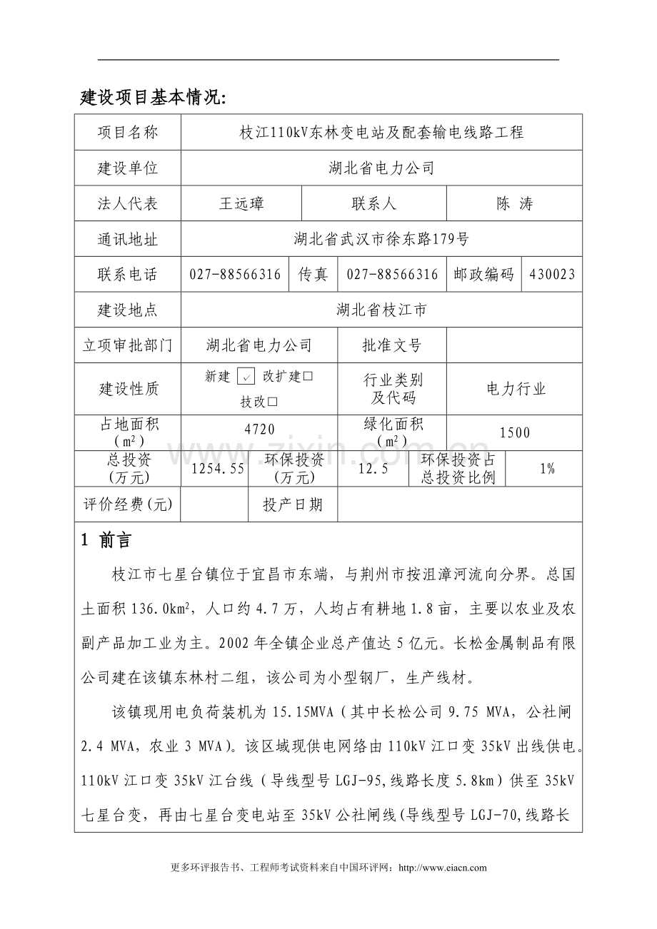 枝江110kv东林变电站及配套输电线路工程申请建设环境评价报告表.doc_第1页