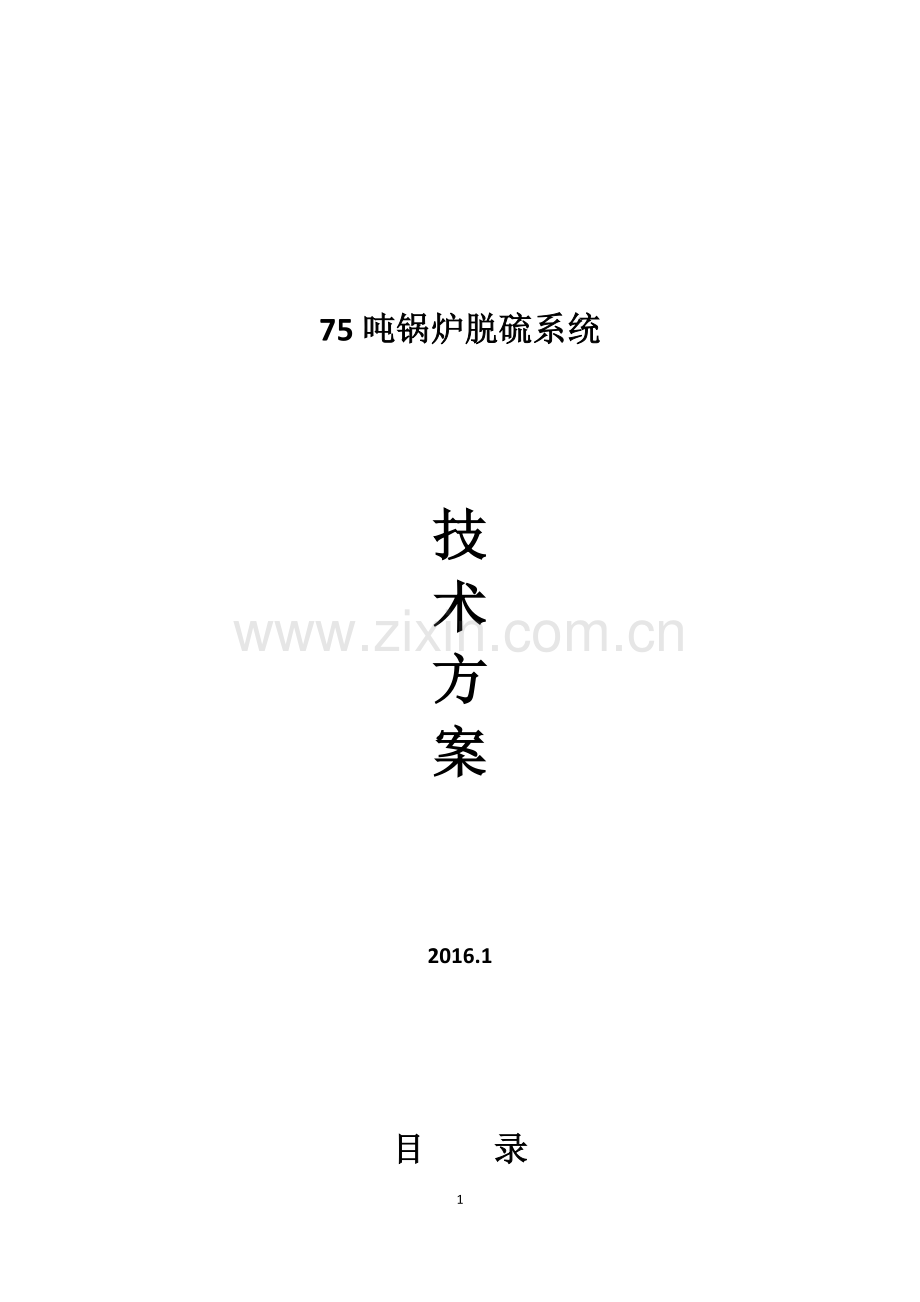 毕业论文(设计)--75吨锅炉脱硫系统技术方案.doc_第1页