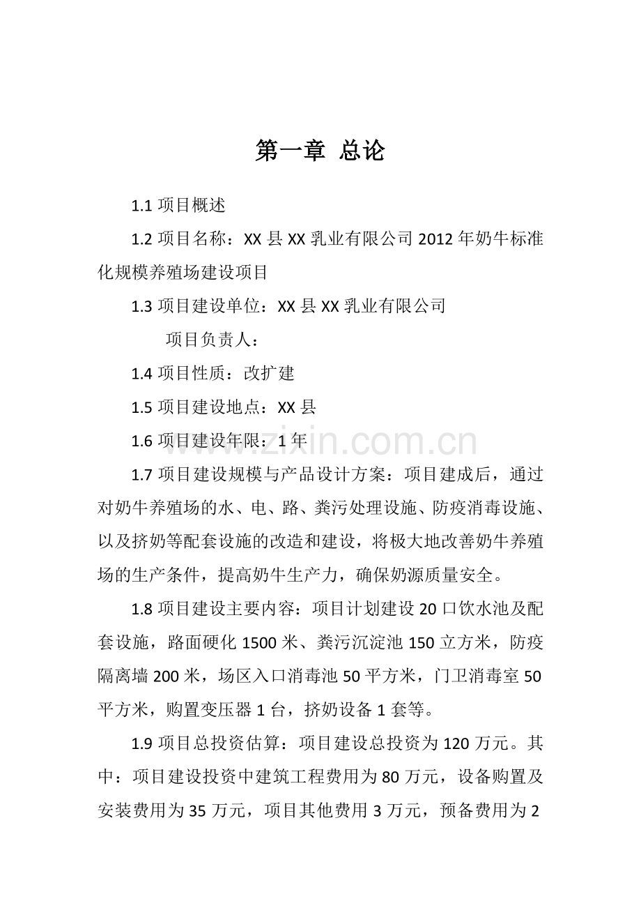 奶牛标准化规模养殖场改扩建可行性策划报告.doc_第3页