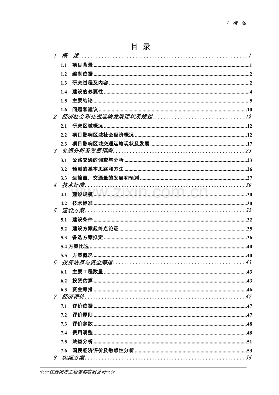 定南县天九至九曲旅游公路工程可行性研究报告.doc_第1页