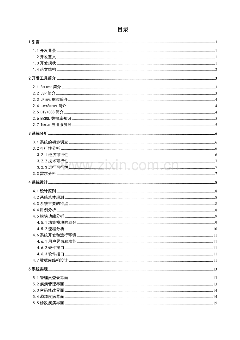 蛋鸡养殖疾病诊治查询系统—查询模块.doc_第3页