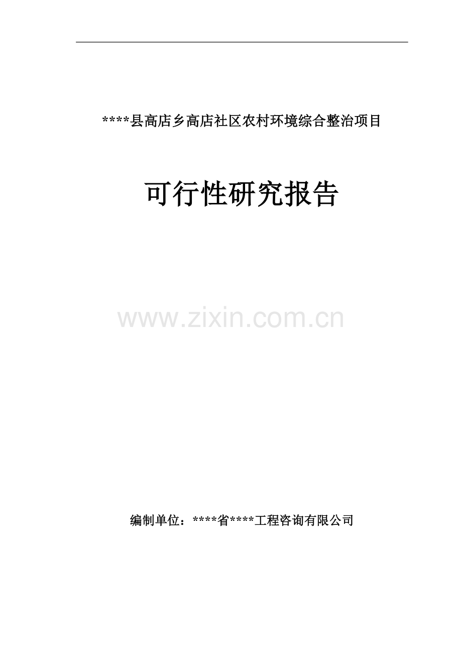 社区农村环境综合整治项目可行性研究报告.doc_第1页