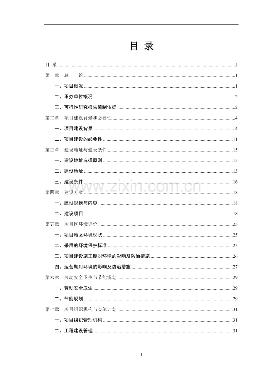 社区农村环境综合整治项目可行性研究报告.doc_第2页