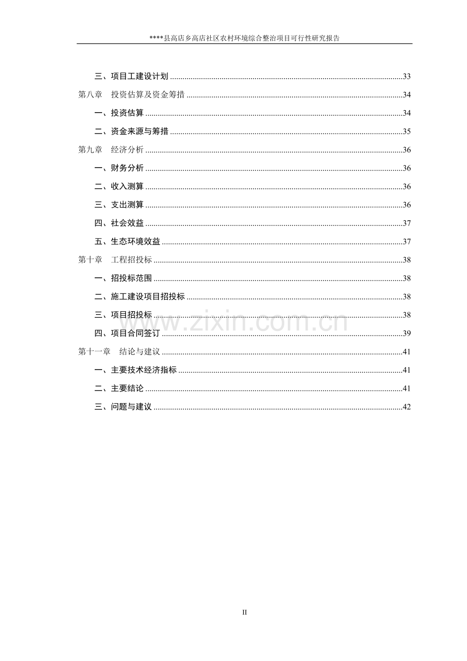 社区农村环境综合整治项目可行性研究报告.doc_第3页