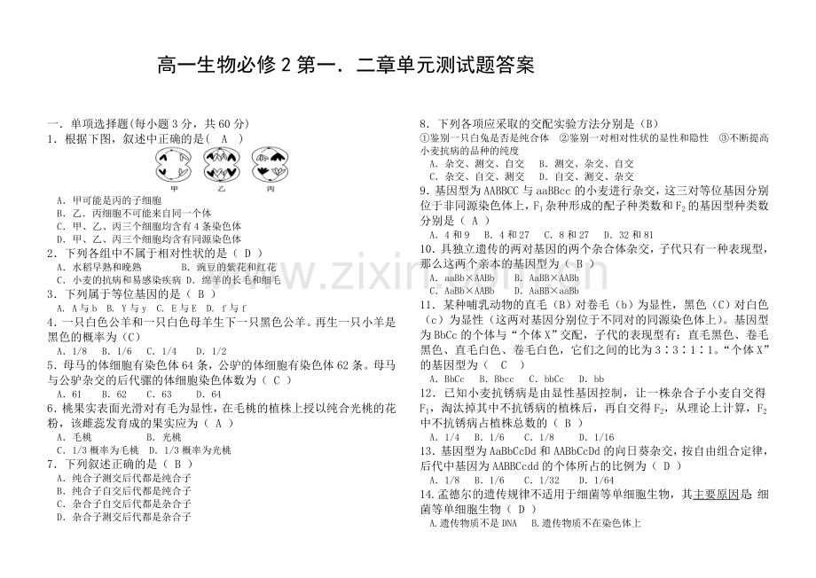 高一生物必修2第一二单元测试含答案.doc_第1页