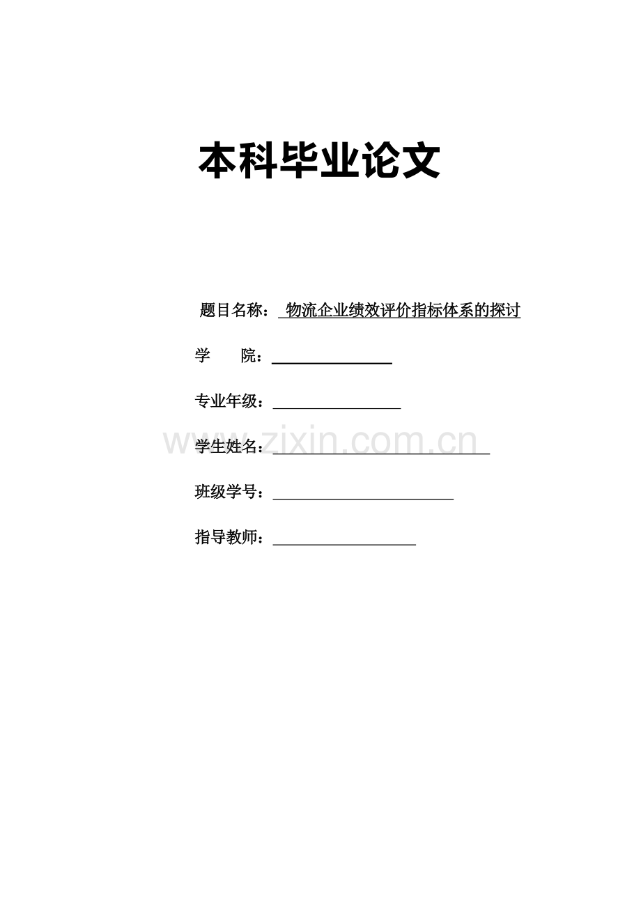 物流企业绩效分析评价评估指标体系的探讨--本科毕设论文.doc_第1页