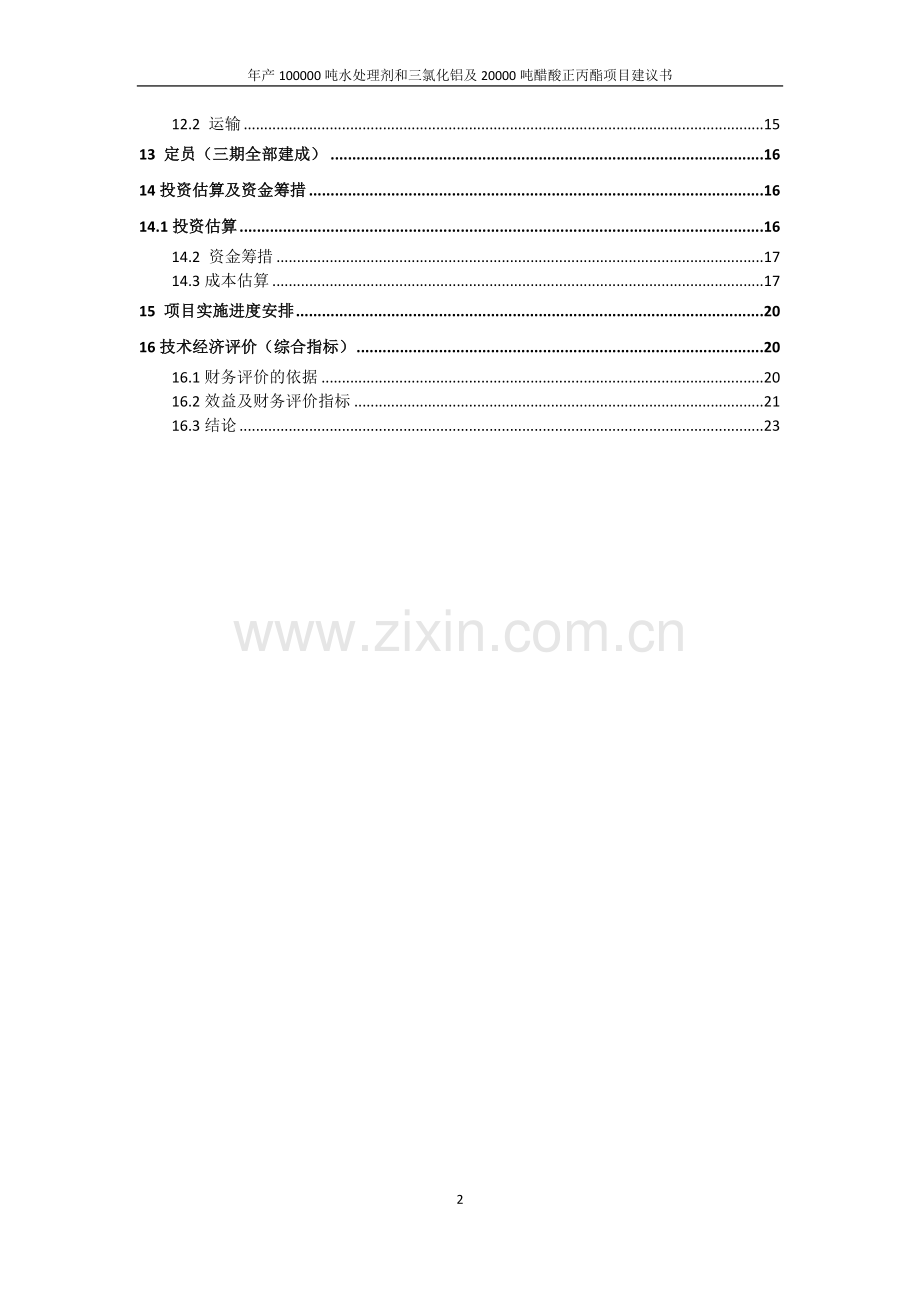 水处理剂、三氯化铝及醋酸正丙酯项目可行性研究报告.doc_第3页