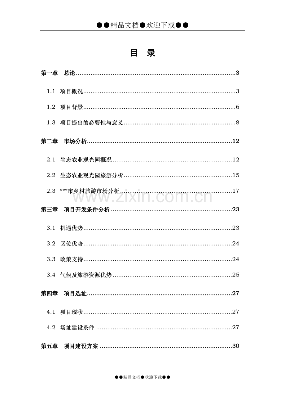 塌陷区农业生态观光园项目可行性谋划书.doc_第1页