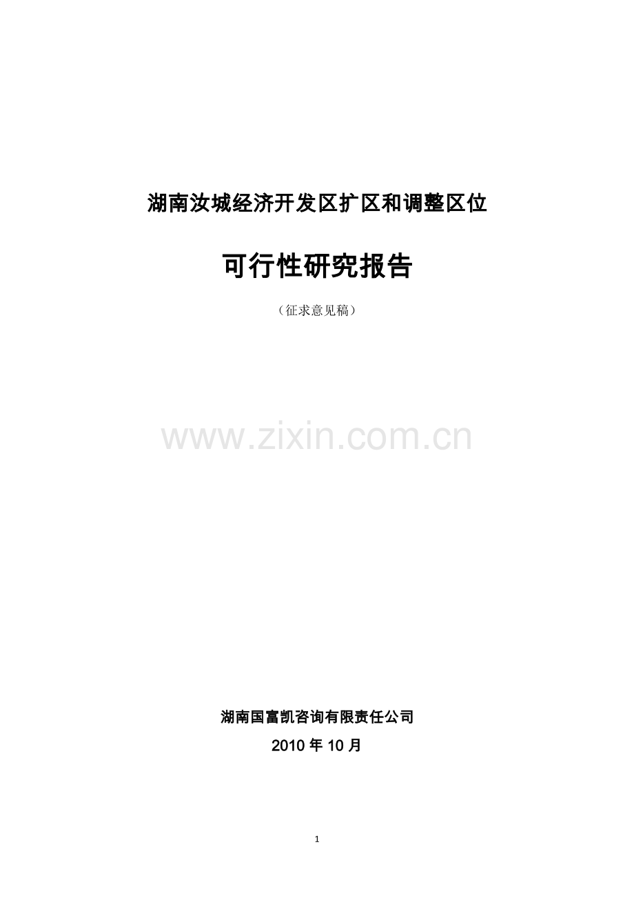 湖南汝城经济开发区扩区和调整区位可行性研究报告.doc_第1页