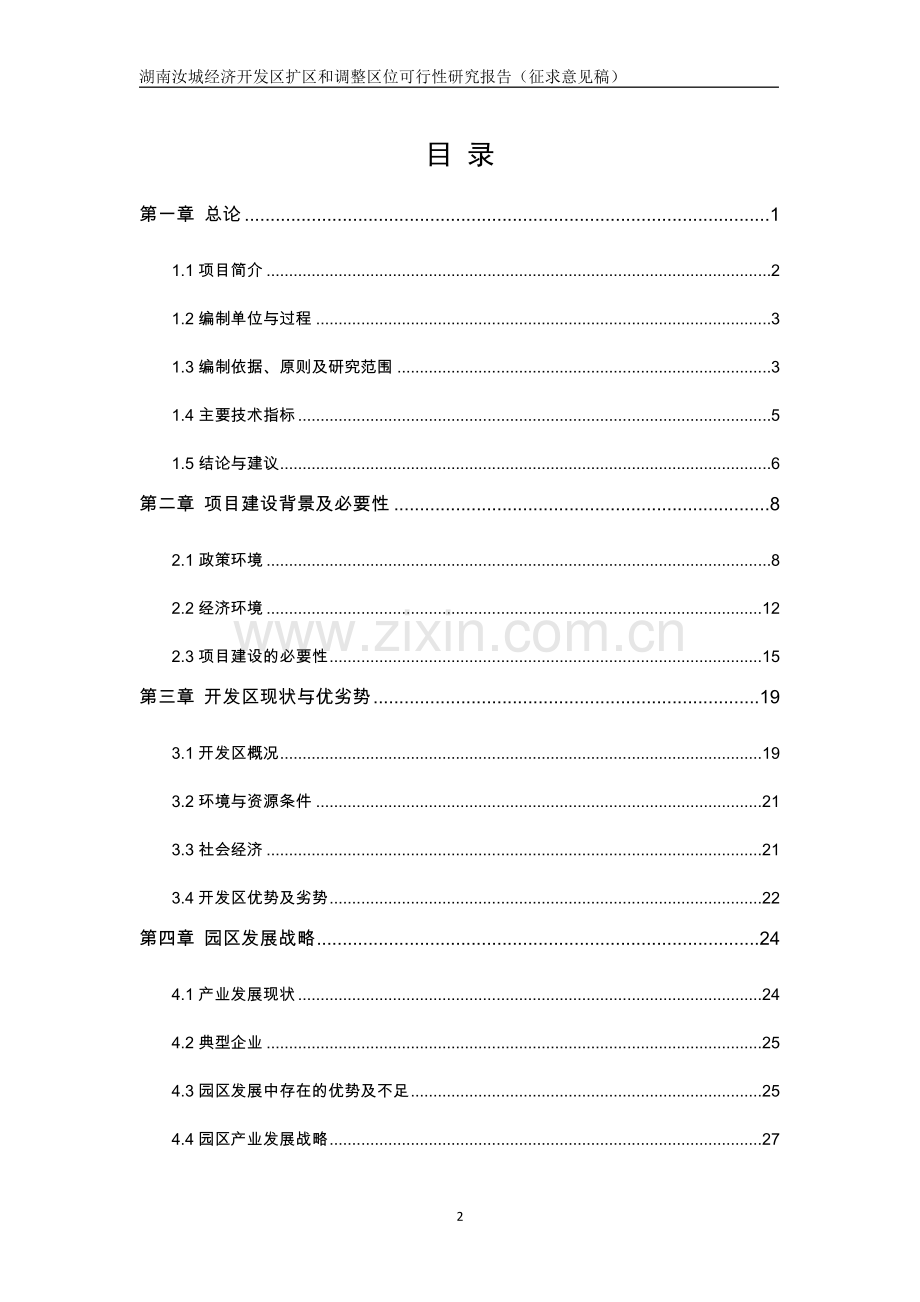 湖南汝城经济开发区扩区和调整区位可行性研究报告.doc_第2页