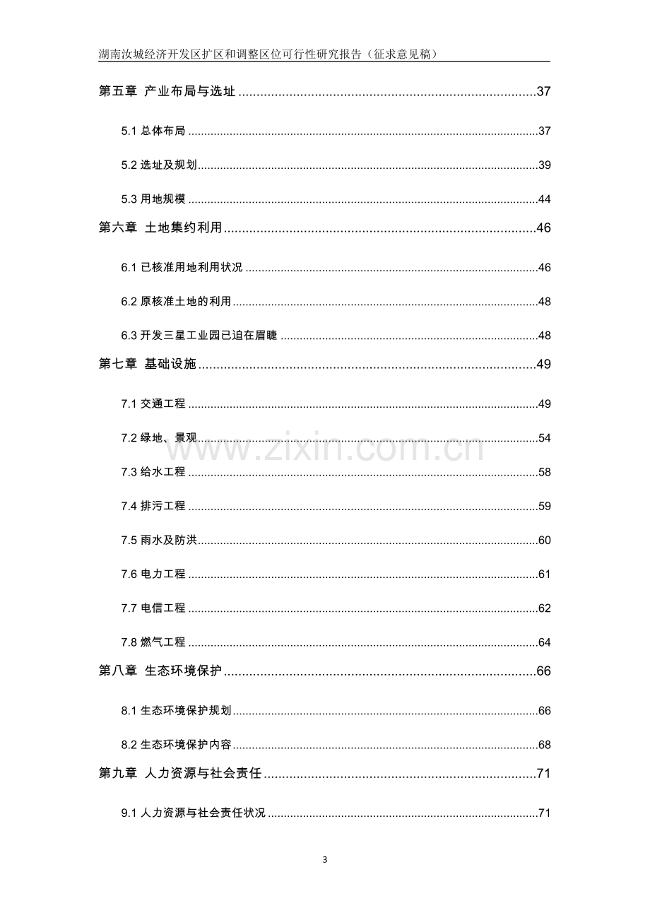 湖南汝城经济开发区扩区和调整区位可行性研究报告.doc_第3页