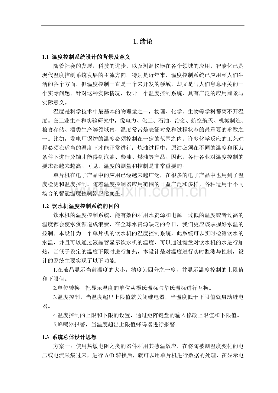 基于stc89c51单片机温控系统设计与制作.doc_第2页