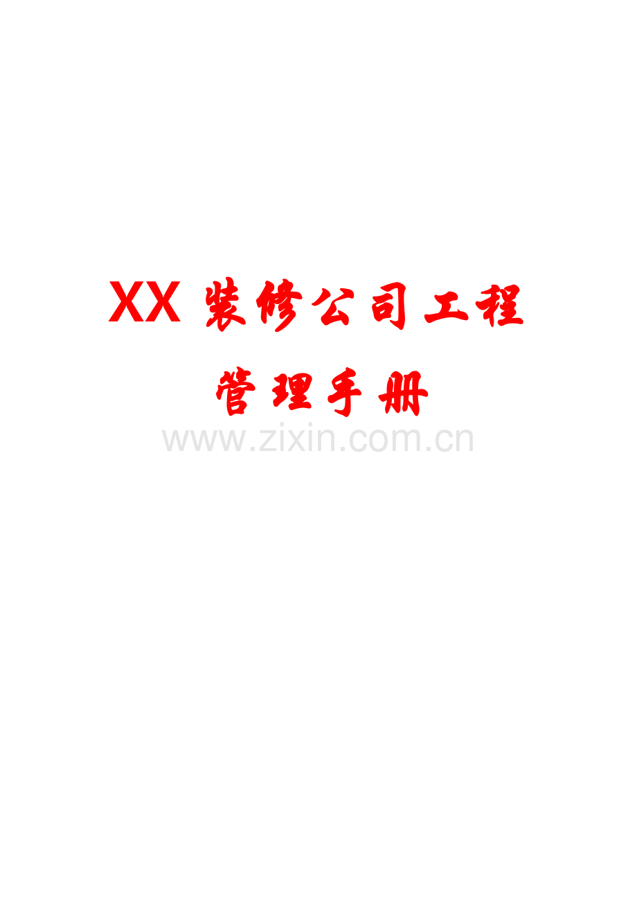 实务手册-—xx装修公司工程管理手册【专业成就经典-分享共创未来】10.doc_第1页