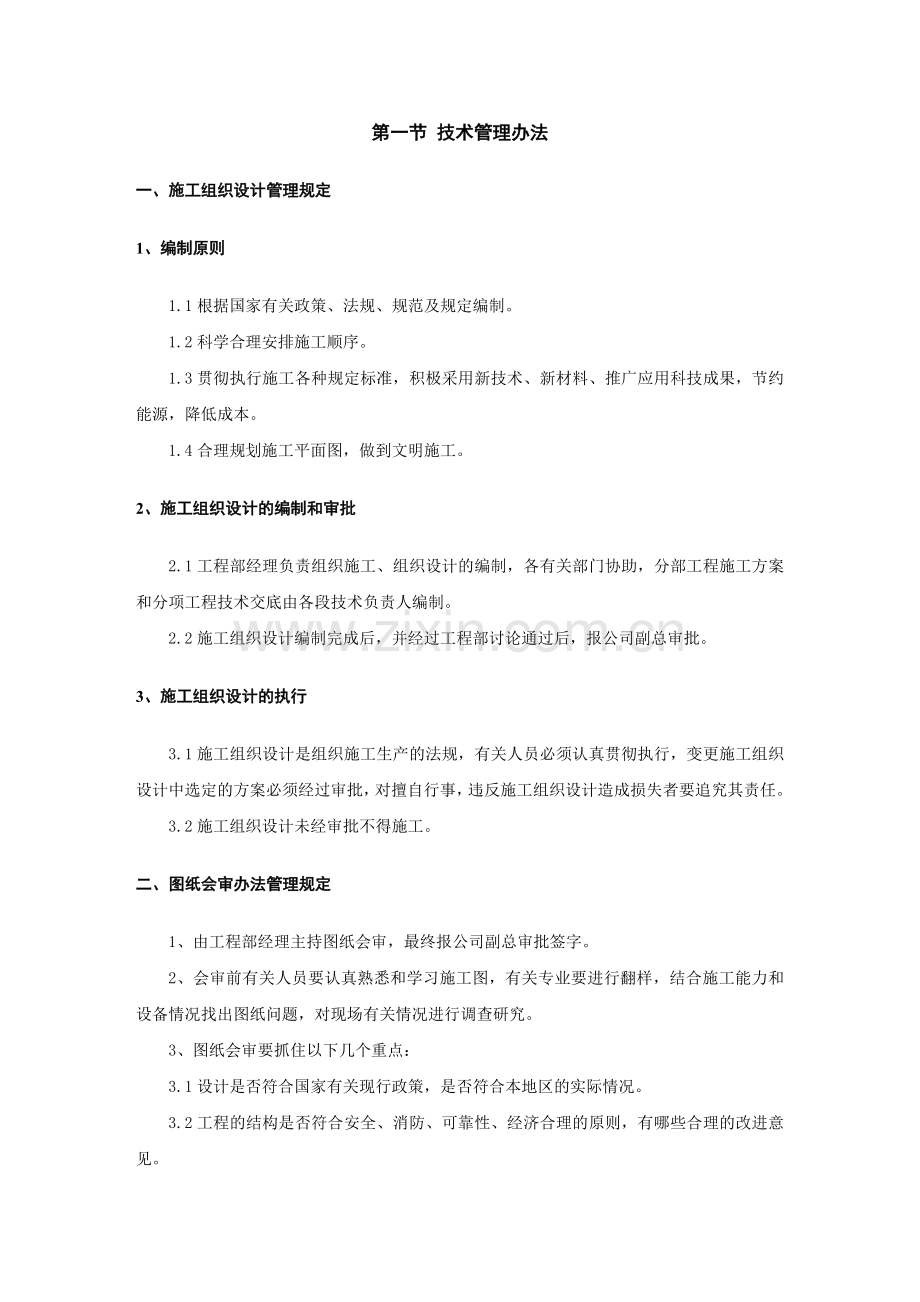 实务手册-—xx装修公司工程管理手册【专业成就经典-分享共创未来】10.doc_第2页