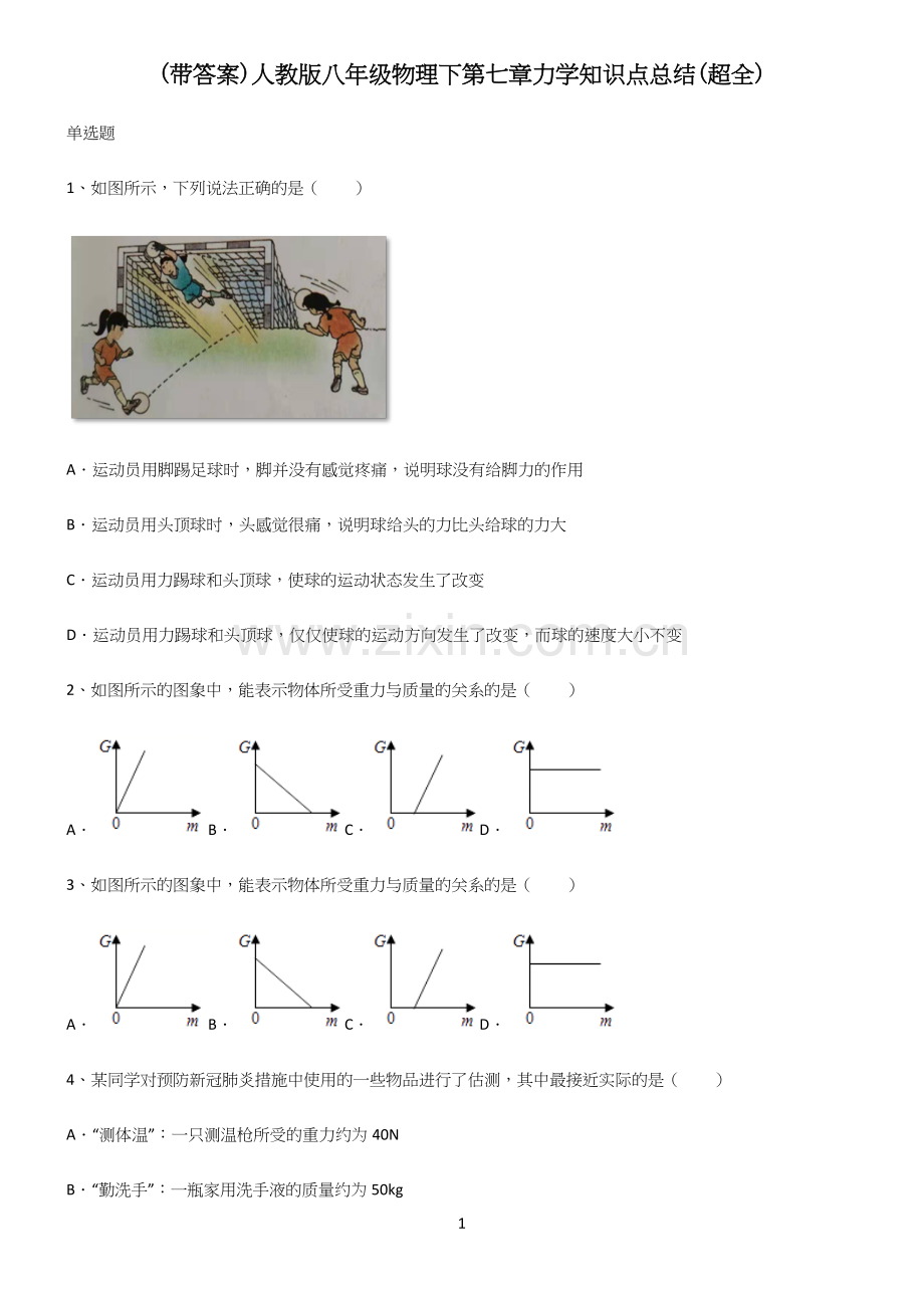 (带答案)人教版八年级物理下第七章力学知识点总结.docx_第1页