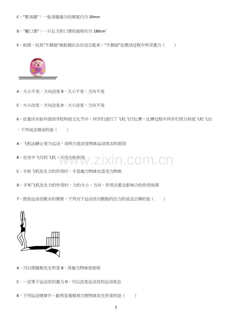 (带答案)人教版八年级物理下第七章力学知识点总结.docx_第2页