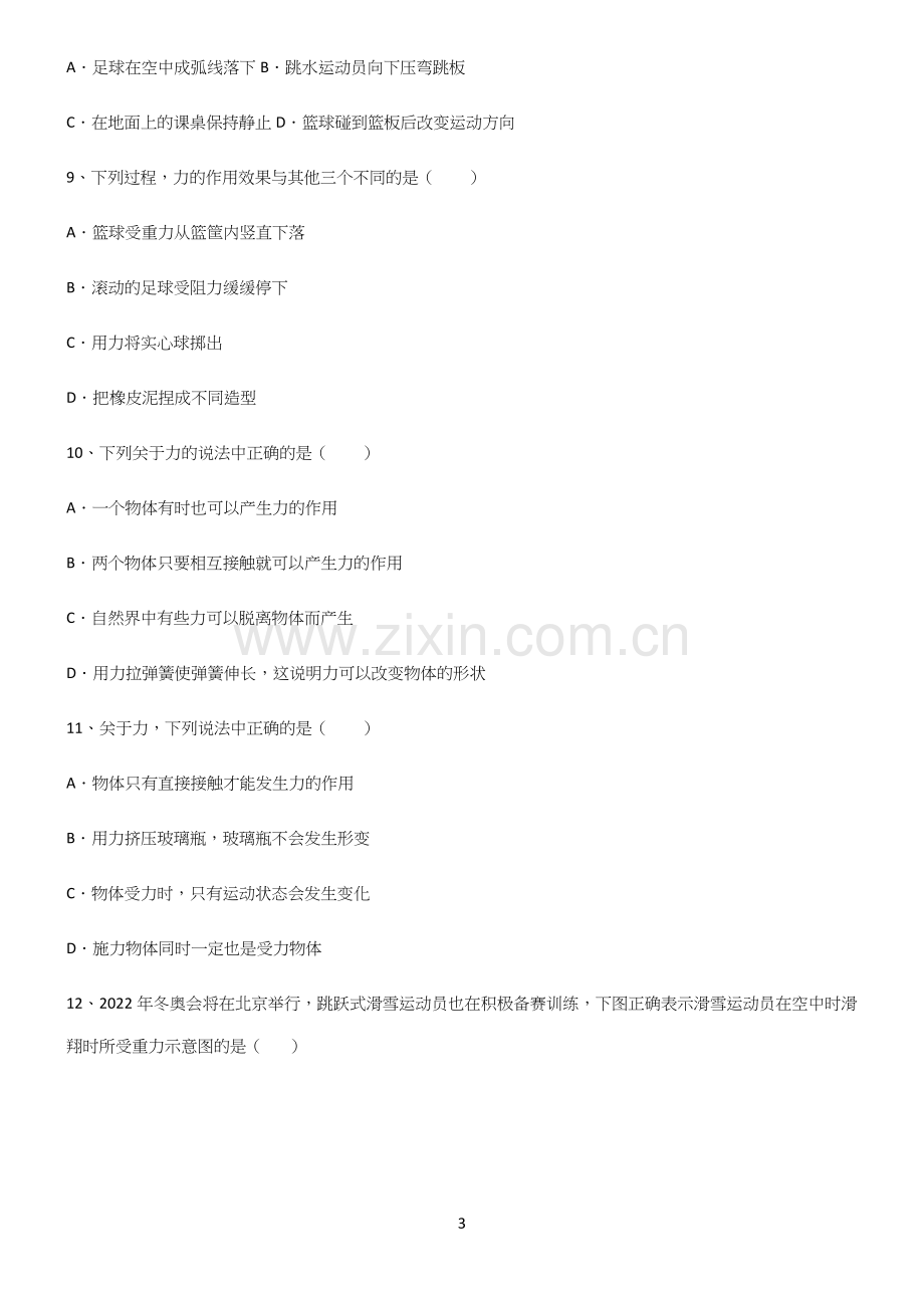 (带答案)人教版八年级物理下第七章力学知识点总结.docx_第3页