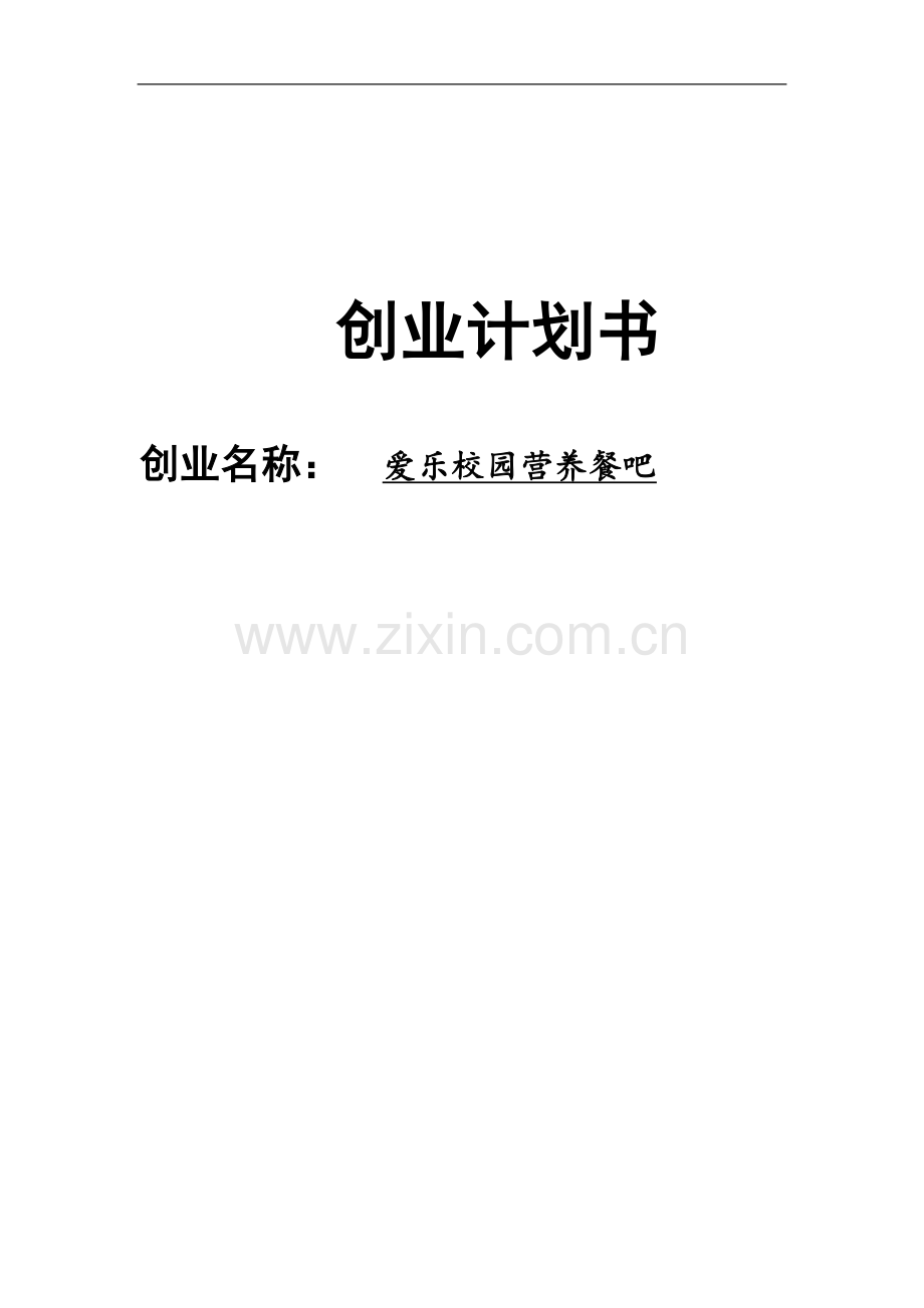 大学生爱乐校园营养餐吧创业计划书.doc_第1页