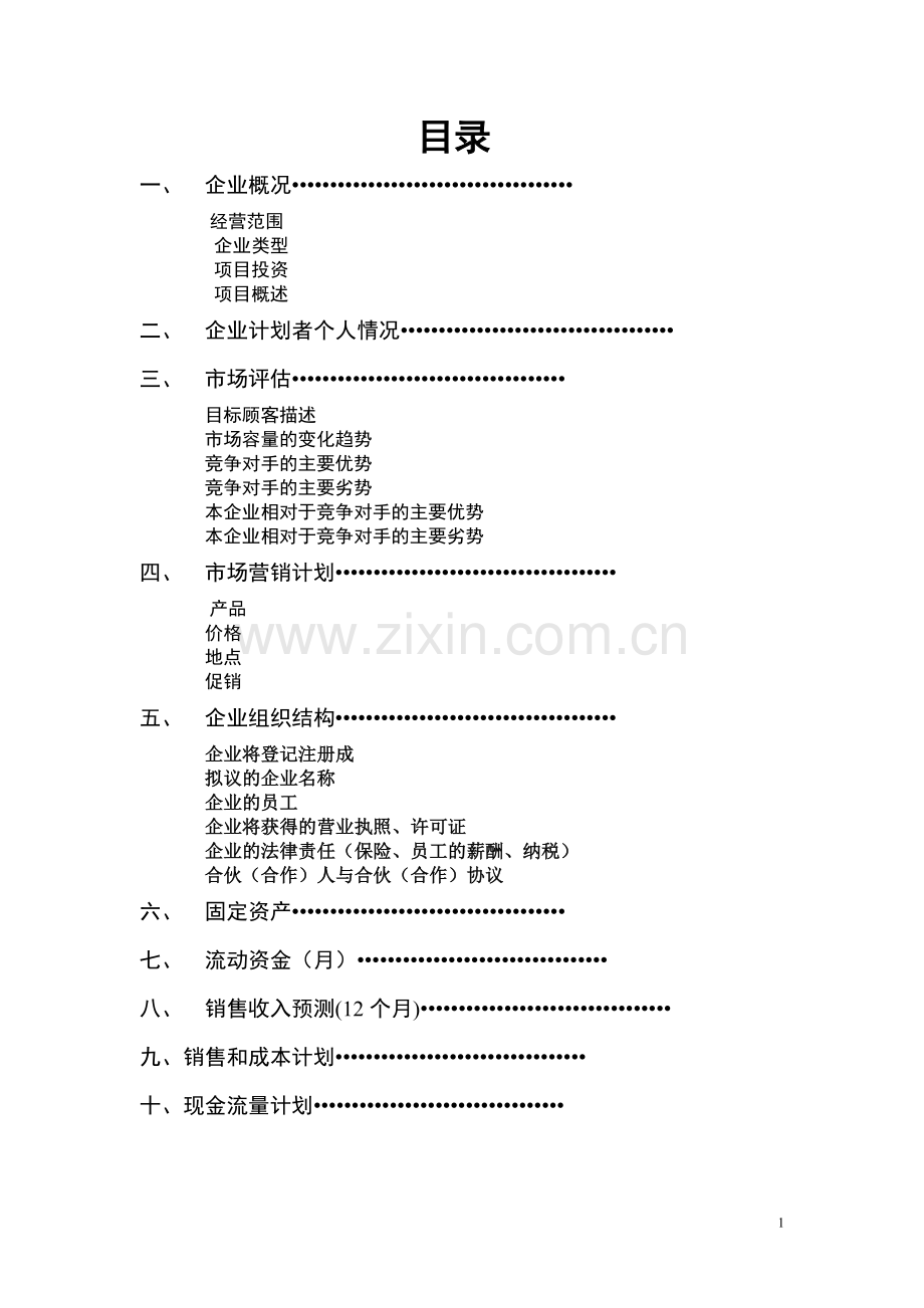 大学生爱乐校园营养餐吧创业计划书.doc_第2页