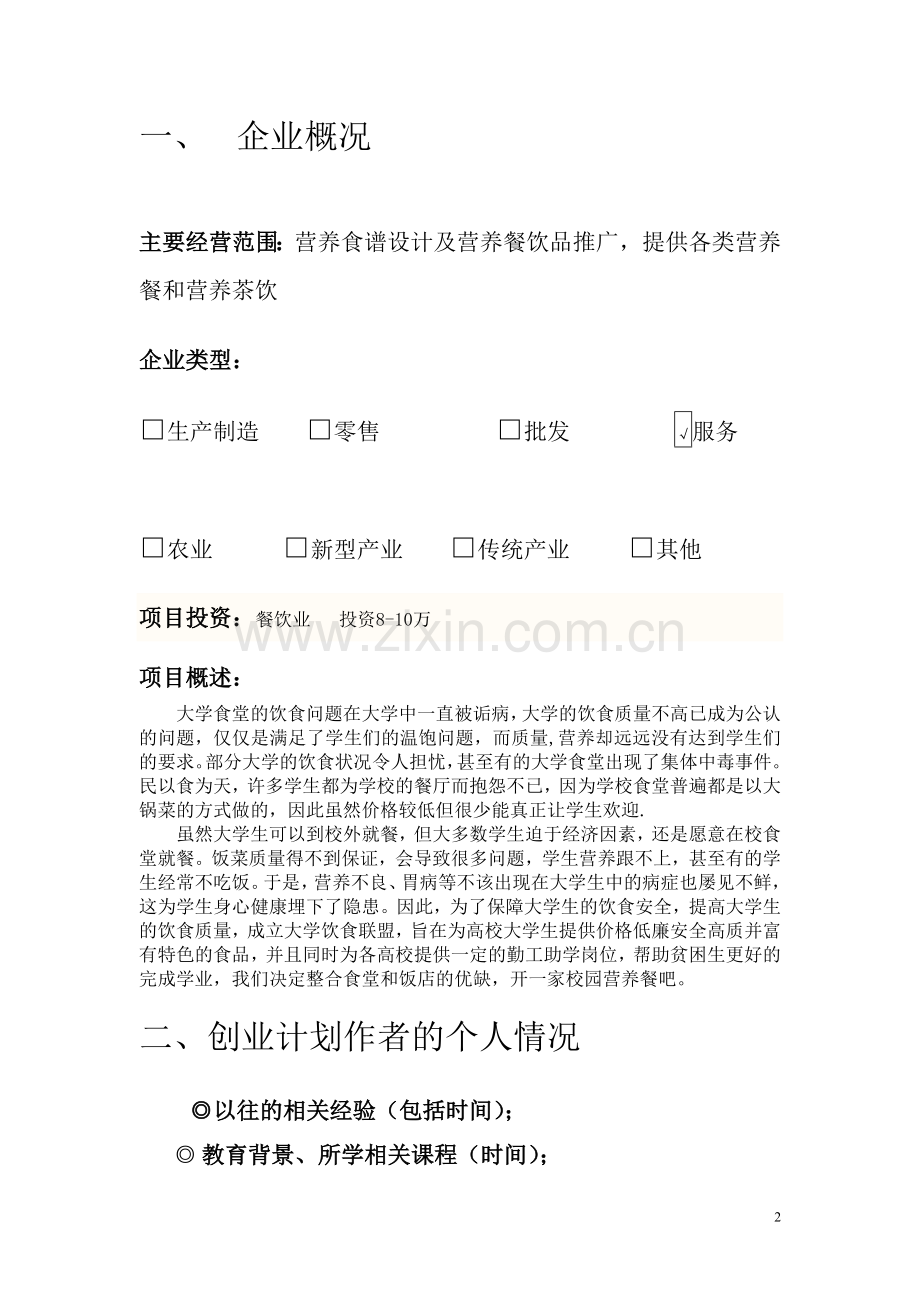 大学生爱乐校园营养餐吧创业计划书.doc_第3页