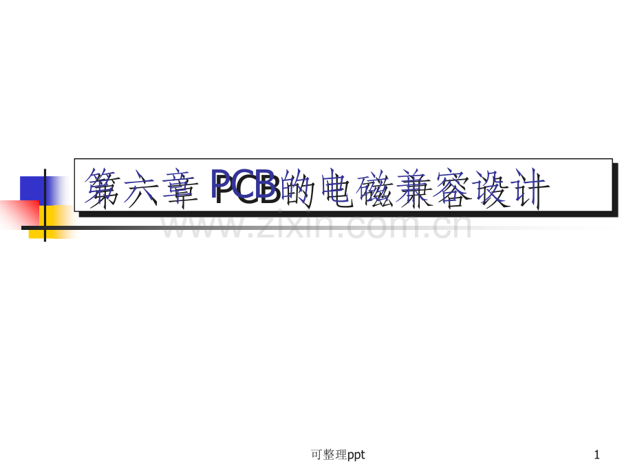 《CB的电磁兼容设计》PPT课件.ppt_第1页